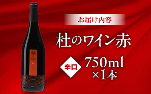 奥出雲葡萄園 杜のワイン赤 1本 ワイン お酒 ギフト 国産 熟成ワイン 熟成 酒 赤 赤ワイン 辛口 果実酒 お祝 贈答用 アルコール フルボトル 飲料 島根県雲南市/有限会社奥出雲葡萄園 | 赤ワ