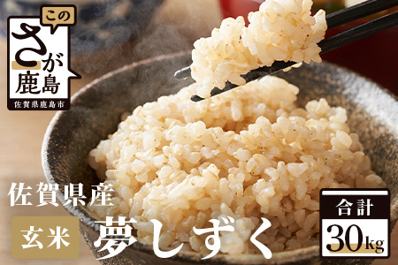 【令和7年産米】佐賀県産 夢しずく 玄米 30kg F-8