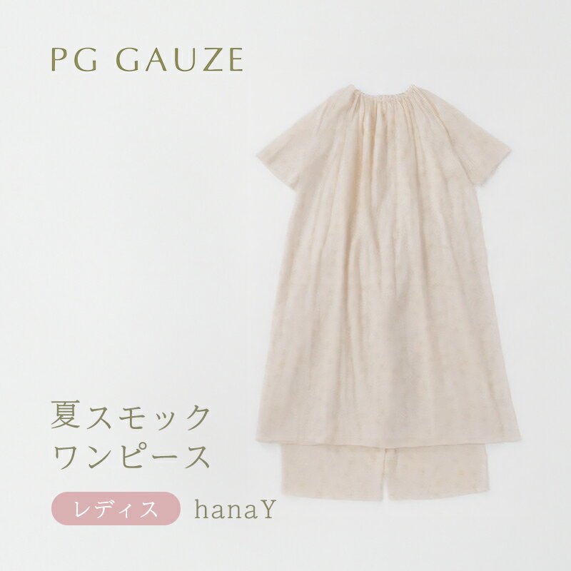 【ふるさと納税】PGガーゼ 夏スモックワンピース レディス Y276 PGGAUZE ガーゼ 女性 寝巻 柔らかい 肌ざわり ナイトウェア 半袖