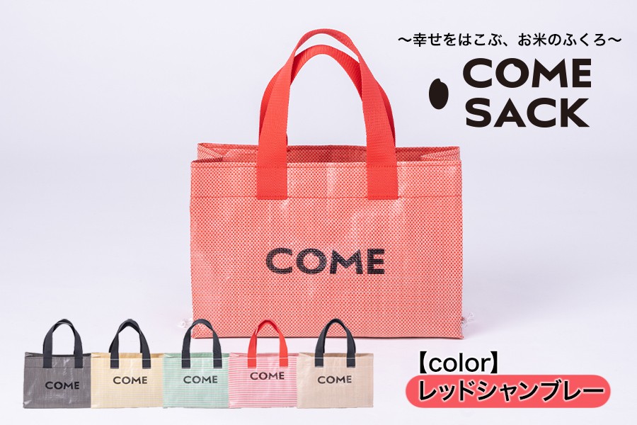 
                  幸せをはこぶお米のふくろ　カムサックミニトートPP　レッドシャンブレー/バッグ ばっぐ 米 米袋 PP こめ コメ 可愛い サステナブル 便利 大容量 内ポケット 手作業 北日本製袋
                