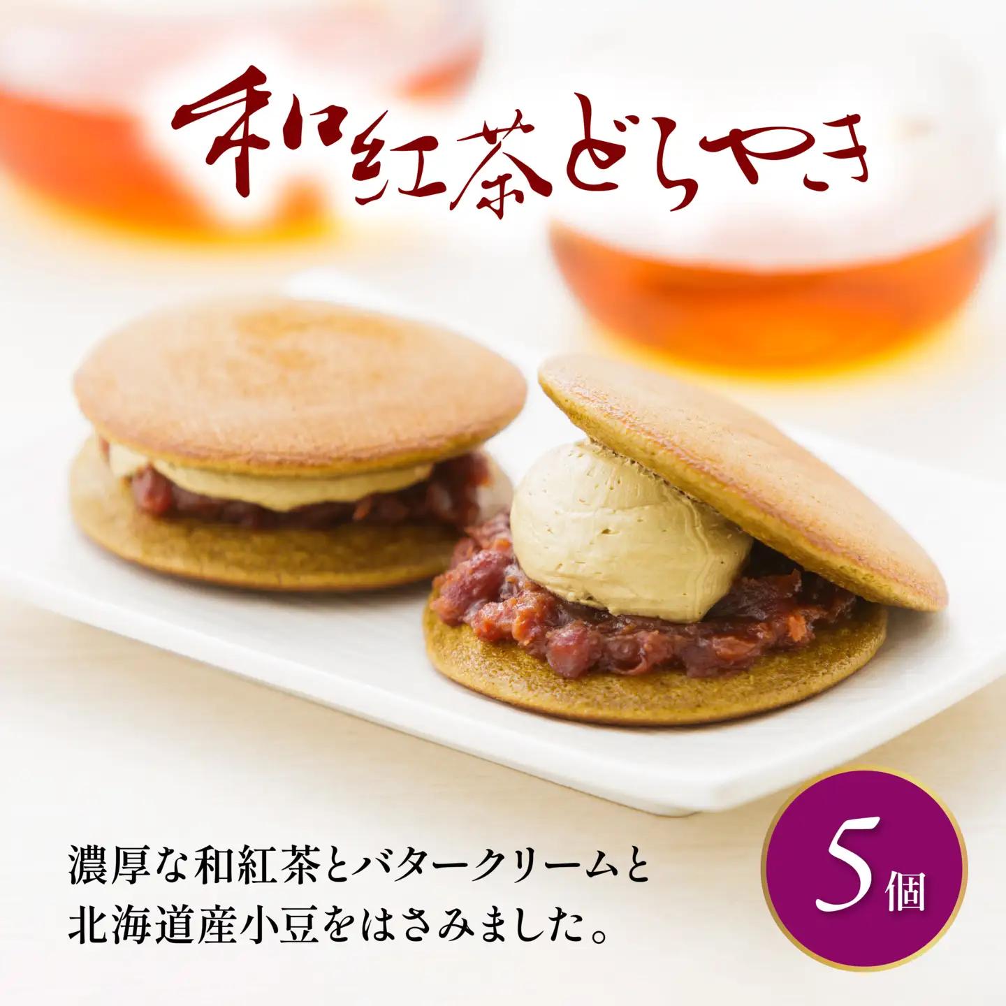 【どら焼き】 和紅茶 どら焼き 5個 藤枝市