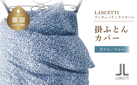 
【LANCETTI】ランチェッティ 掛ふとんカバー（アニマーレ／ブルー）【ダブル：190ｃｍ×210ｃｍ】【大恒リビング】｜掛けふとんカバー 掛布団カバー
