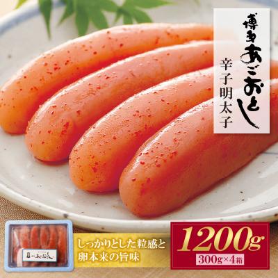 ふるさと納税 福智町 あごおとし無着色明太子1200g(300g×4)