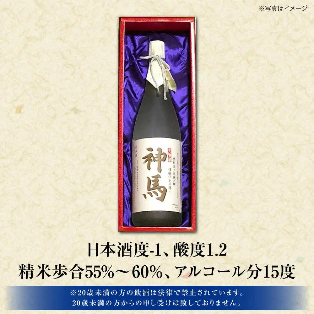清酒「神馬」生貯蔵酒 1.8L×1本 BIAK008 清酒