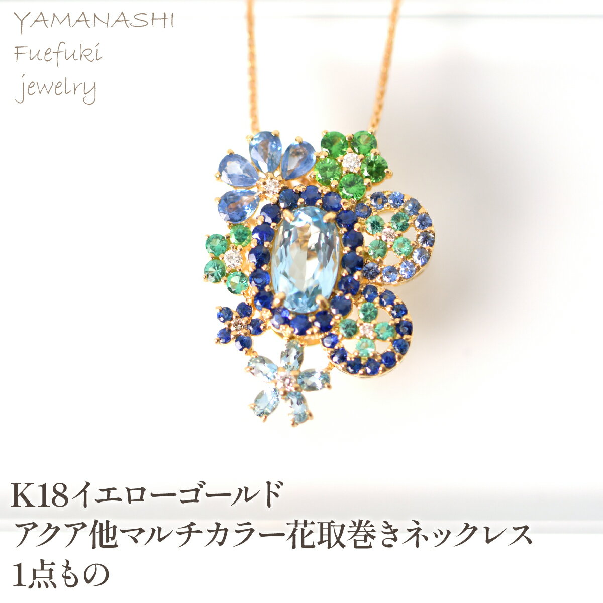 【ふるさと納税】K18　イエローゴールド　アクア他マルチカラー花取巻きネックレス　1点もの 管理番号222017 ふるさと納税 人気 おすすめ ランキング アクセサリー リング 宝石 ジュエリー 高級 記念日 プレゼント 山梨県 笛吹市 送料無料 218-250