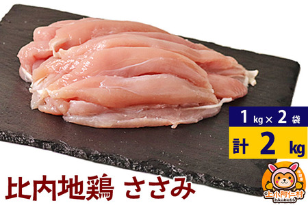 比内地鶏 ささみ 2kg(1kg×2袋) 2kg 国産 冷凍 鶏肉 鳥肉 とり肉 ササミ