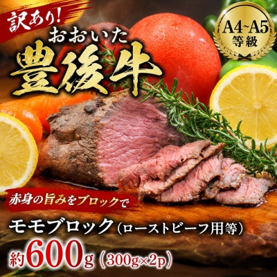 
                  訳あり!＜A4～A5＞おおいた豊後牛モモブロック(ローストビーフ用等)約600g(300g×2p)【1764425】
                