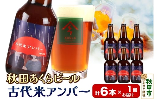 【秋田の地ビール】秋田あくらビール 古代米アンバー 6本セット(330ml×計6本)