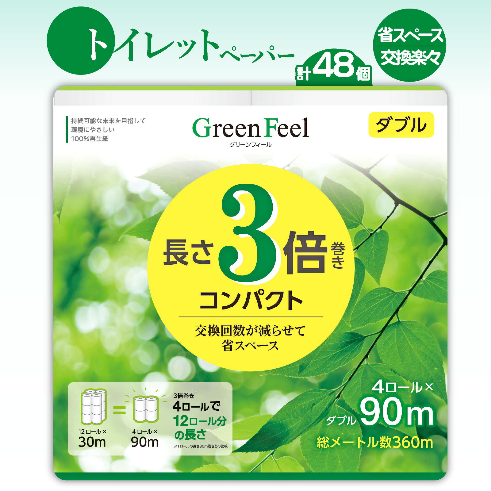 【ふるさと納税】 【配送月が選べる】 トイレットペーパー 3倍巻き 4 ロール 12パック 48ロール 計144ロール分 ダブル 無香料 グリーン フィール 再生紙 やわらか 備蓄 防災 消耗品 生活雑貨 生活用品 鶴見製紙 静岡 沼津