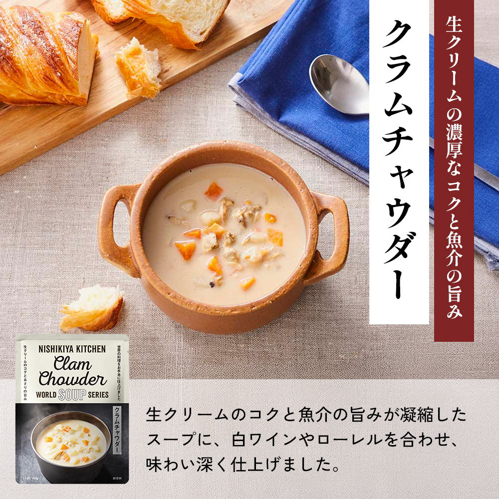 【定期便3か月】コーンポタージュ クラムチャウダー バターチキンカレー 食べ比べ NISHIKIYA KITCHEN レトルト レトルト食品 非常食 備蓄 贈り物 プレゼント ギフト お中元 ニシキヤ