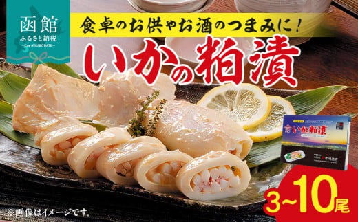 >　いかの粕漬3尾・6尾・10尾