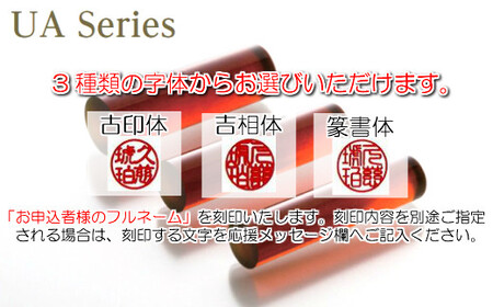 【フルネーム：篆書体】【琥珀印章】ユニカラーアンバー１８ｍｍ【※最大６文字まで※】