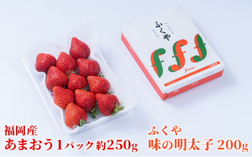 
いちご あまおう 福岡産 1パック 約250g＆ふくや 味の明太子 200g 配送不可 離島
