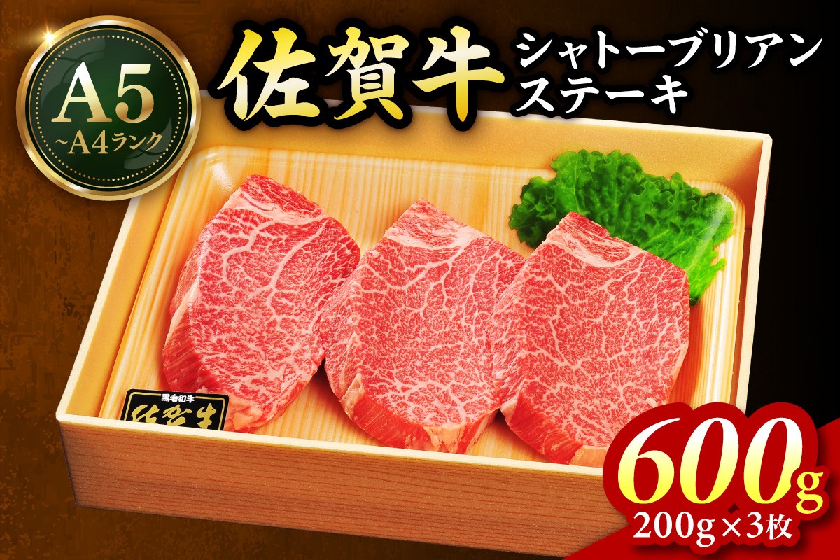 
            佐賀牛 シャトーブリアンステーキ 600g（200g×3枚） 189-J1426
          