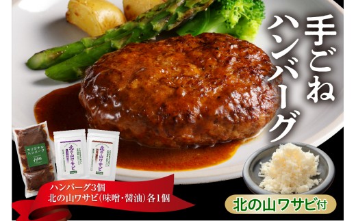北海道十勝芽室町 湯煎で簡単！ 手ごねハンバーグと北の山ワサビ　me026-043c