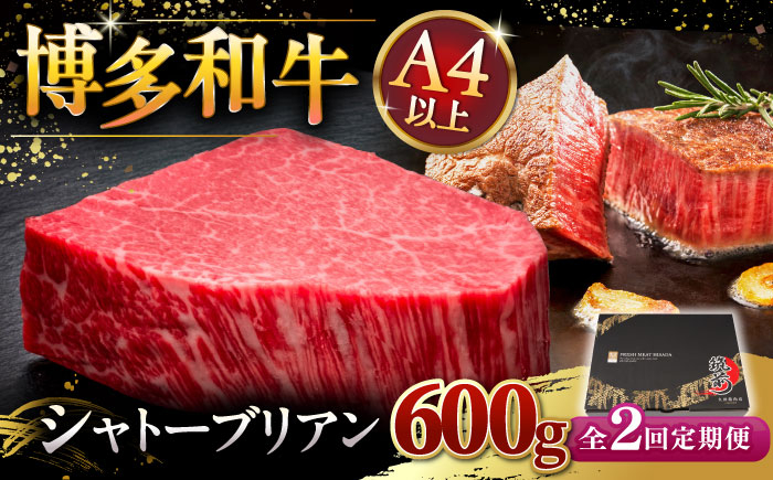 
【全2回定期便】博多和牛 ヒレ シャトーブリアン 200g × 3枚 桂川町/久田精肉店 [ADBM088]
