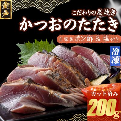 ふるさと納税 室戸市 炭焼きかつおタタキ 200g かつおのたたき カツオのたたき 鰹 カツオ たたき 冷凍 訳あり 魚介