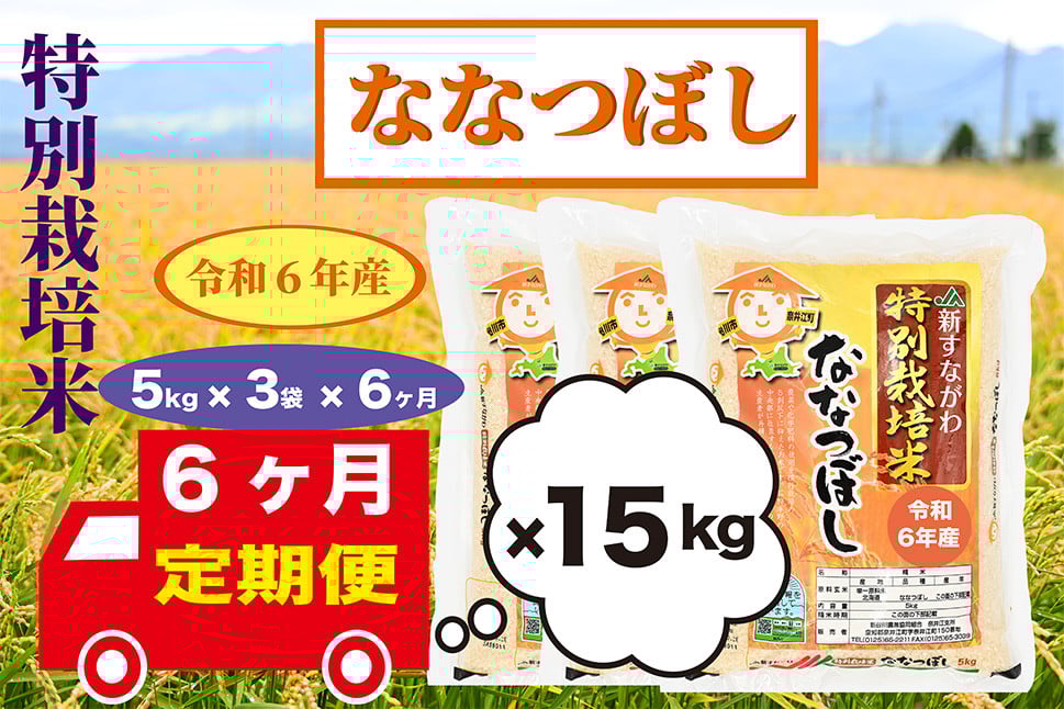 
            【定期便6回】北海道奈井江町　特別栽培米　ななつぼし　15kg
          