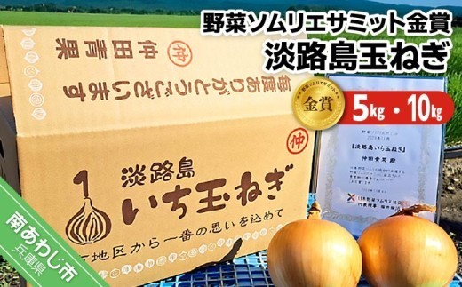
                  【量が選べる！】【野菜ソムリエサミット金賞】淡路島玉ねぎ【仲田青果の淡路島いち玉ねぎ】　
                