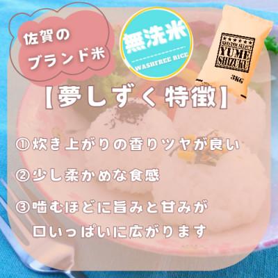 ふるさと納税 鳥栖市 【無洗米】夢しずく3kg【特A評価】五つ星お米マイスター厳選(鳥栖市) |  | 01