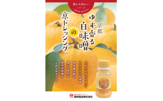 京都ドレッシング9本セット(110ml3種類)【1623006】