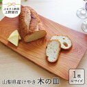 【ふるさと納税】 【お中元】 食器 キッチン 木 けやき 皿 山梨県産 けや木 木の皿 プレゼント ギフト 贈り物 贈答 夏ギフト 送料無料 山梨県 上野原市