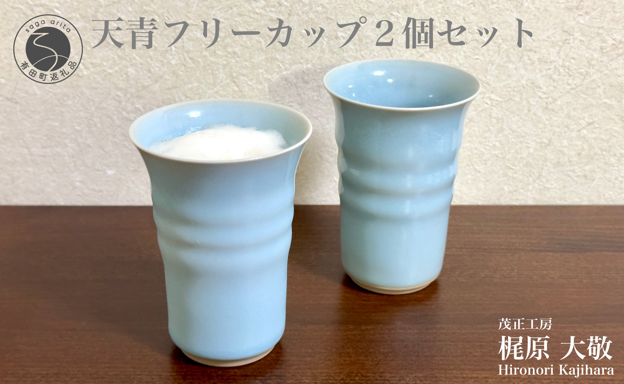 
有田焼 天青フリーカップ2個セット 青磁 食器 ビアカップ うつわ 作家 梶原大敬 茂正工房 A25-453
