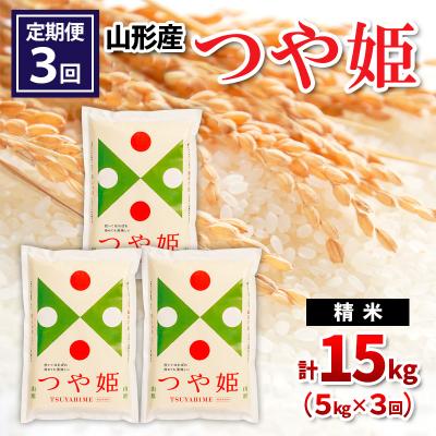 ふるさと納税 山形市 【定期便3回】山形県産 つや姫 精米 5kg×3回(計15kg) FZ26-840