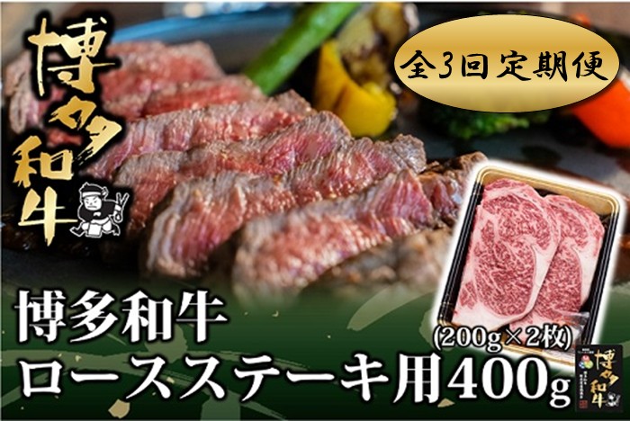 EA003.【全3回定期便】博多和牛ロースステーキ用400g（200g×2枚）【博多和牛】