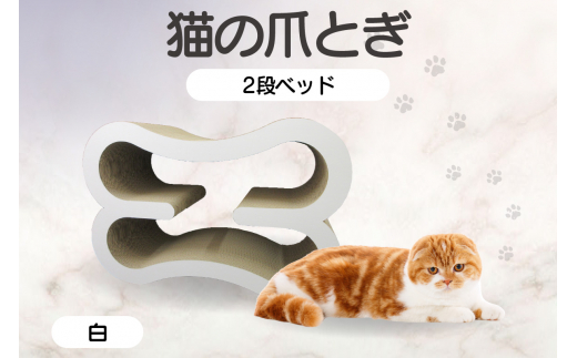 猫の爪とぎ　2段ベッド（カラー：白）