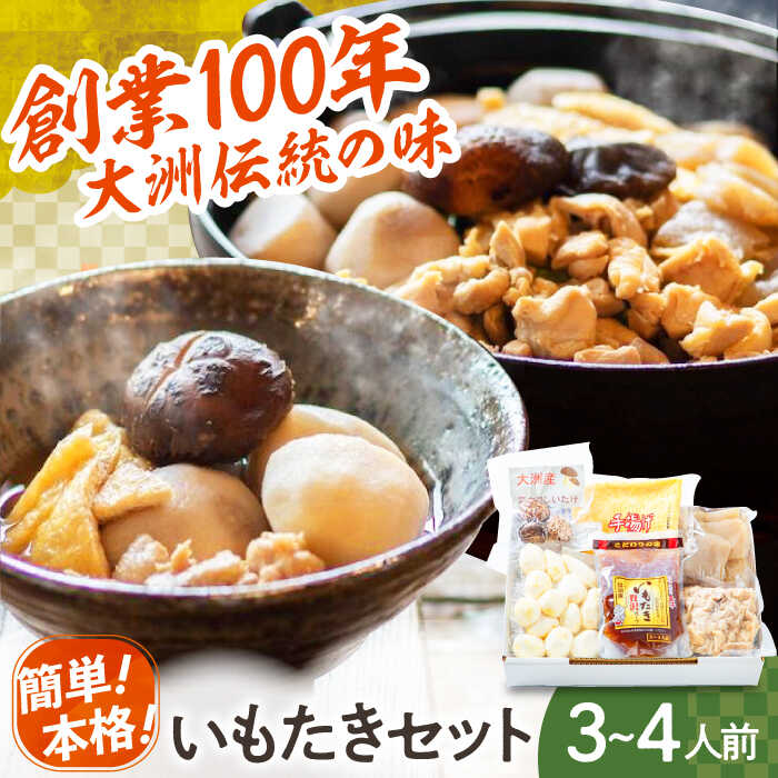 【ふるさと納税】【9月上旬から発送】冷凍いもたきセット（贅沢スープ入） 大洲市/(有)玉井民友商店[AGBY002] 先行予約 里芋 サトイモ さといも 料理 簡単 時短 いもたき 芋炊き 野菜 やさい 愛媛県産 大洲市産 産地直送 おすすめ 人気 お取り寄せ 送料無料 贈答 ギフト