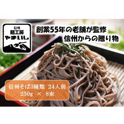 ふるさと納税 御代田町 【信州そば三昧】3種食べ比べAセット24人前(250g×8袋)