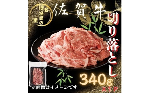 佐賀牛 切り落とし 340g 183-J1593