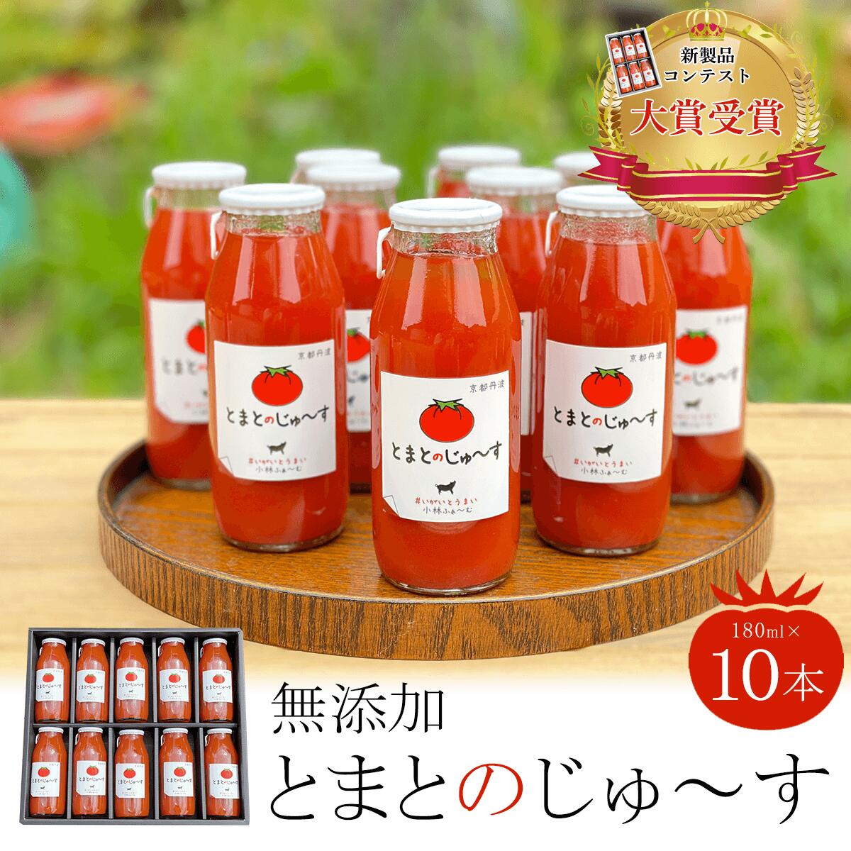 【ふるさと納税】＜無添加＞＜新製品コンテスト大賞受賞！＞とまとのじゅ〜す(180ml×10本) トマトジュース トマト とまと ジュース 無添加 【fc-AB002】【株式会社小林ふぁ〜む】