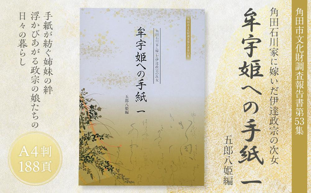 
【角田市郷土資料館】角田石川家に嫁いだ伊達政宗の次女『牟宇姫への手紙1 　五郎八姫編』
