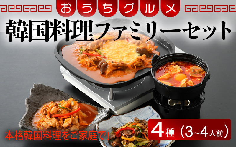 
[058-a004] お手軽簡単♪韓国料理ファミリーセット（3〜4人前）
