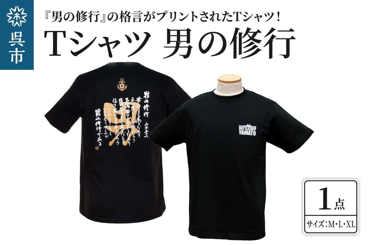 
                  Tシャツ 男の修行 シャツ プリント プリントシャツ 広島県呉市 呉市 山本五十六 山本元帥 ku080-005-r
                