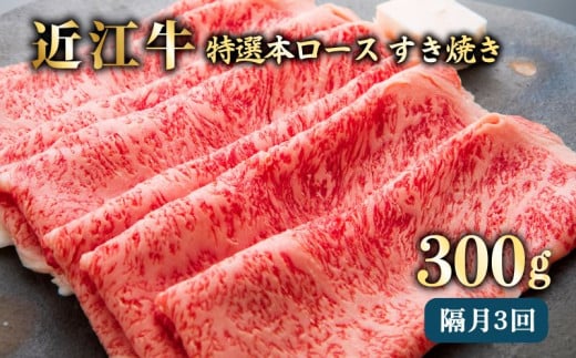 A5ランク 近江牛 メス牛 定期便 2ヵ月に1回お届け 特選本ロース 300g×3回 すき焼き しゃぶしゃぶ 隔月 真空長持ちパック 国産牛 和牛 三大和牛 ブランド牛 牛肉 肉 300 3回 ギフト お歳暮 贈り物 贈答 ご進物 みのや 滋賀県 彦根 ひこね
