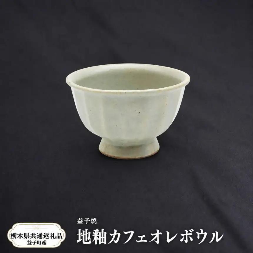 【栃木県共通返礼品・益子町産】益子焼　笠原良子　地釉カフェオレボウル