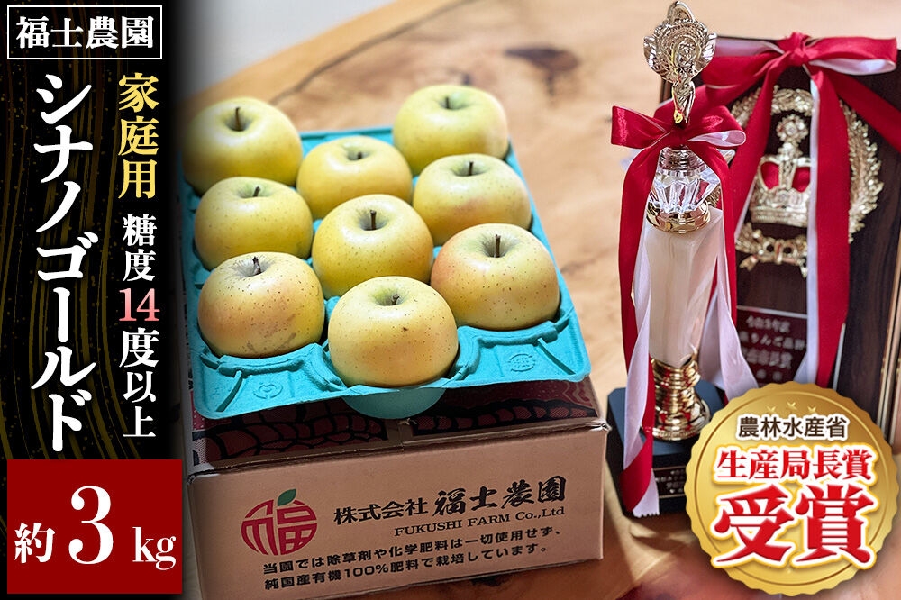
                  【27年4月～クール便発送】りんご シナノゴールド【家庭用】約3kg【スマートフレッシュ加工】糖度14度以上保証 青森県 弘前市 [青森県産 産地直送 アップル おいしい 果実 果物 黄色 美味]
                