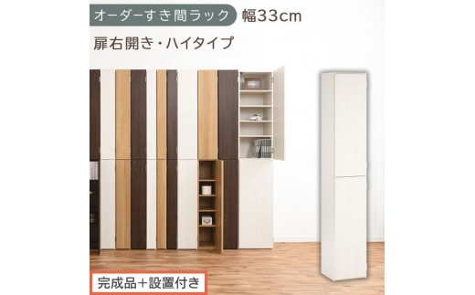 【完成品＋設置付き】オーダーすき間ラック〔幅33cm・扉右開き・ハイタイプ〕（ホワイトウッド）すき間ラック 収納棚 扉付き スリム 約 奥行32 高さ178 ハイタイプ オーダーラック キッチン AKONBE400096-33R-WWO