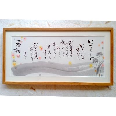 ふるさと納税 宇城市 【いってらっしゃい】書作品　〜華洲作〜