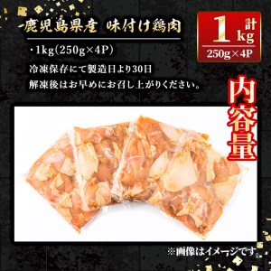 isa268 鹿児島県産味付け鶏肉(計1kg・250g×4P)国産若鶏もも肉使用！小分けでおかずやお弁当・唐揚げなどに大活躍！【増元精肉店】