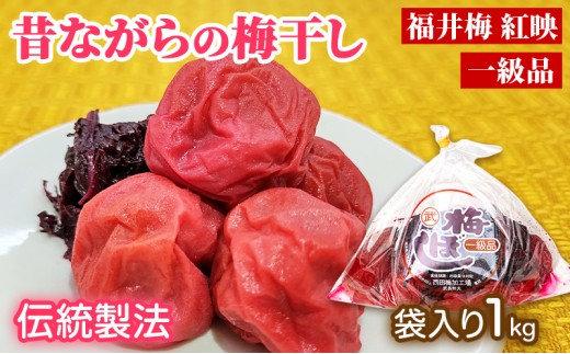 
                  梅干し 一級品 1kg （簡易梱包）　ご飯のお供 肉厚 種が小さい 紅映 天然塩 鮮やか 芳醇な香り コク 紫蘇漬け 二度漬け すっぱい [№5580-1343]
                