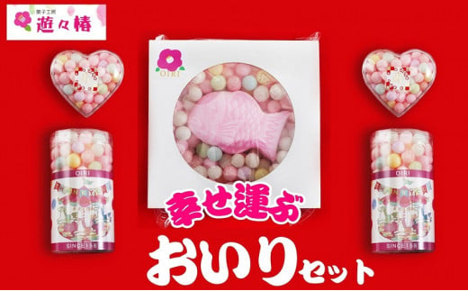 菓子工房 遊々椿 幸せ運ぶ「おいり」セット お祝い ギフト 母の日 引き出物