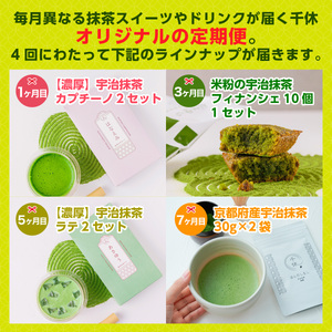 定期便全4回 【2ヶ月に1回お届け！】毎月異なる抹茶便CM20