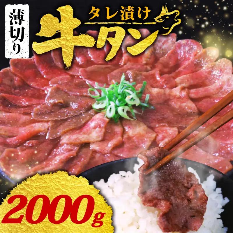 【訳あり 牛タン】 タレ漬け 牛タン 薄切り 2.0kg 250g × 8P 冷凍 小分け