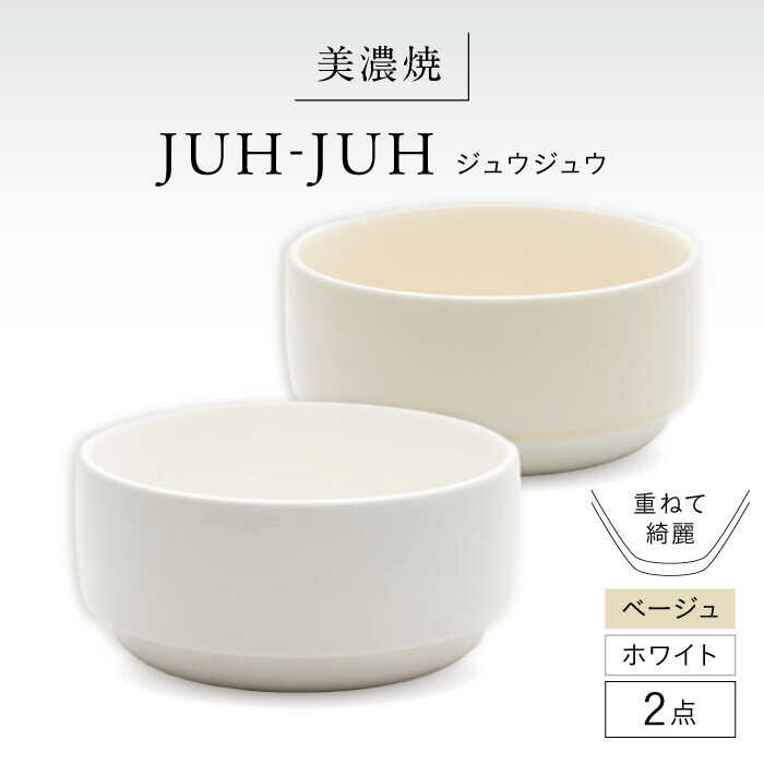 【ふるさと納税】【美濃焼】 オワン ジュウジュウ 2点セット ホワイト × ベージュ KYOTOH OWAN 多治見市 / 京陶窯業 ボウル お碗 陶磁器[TCO052]