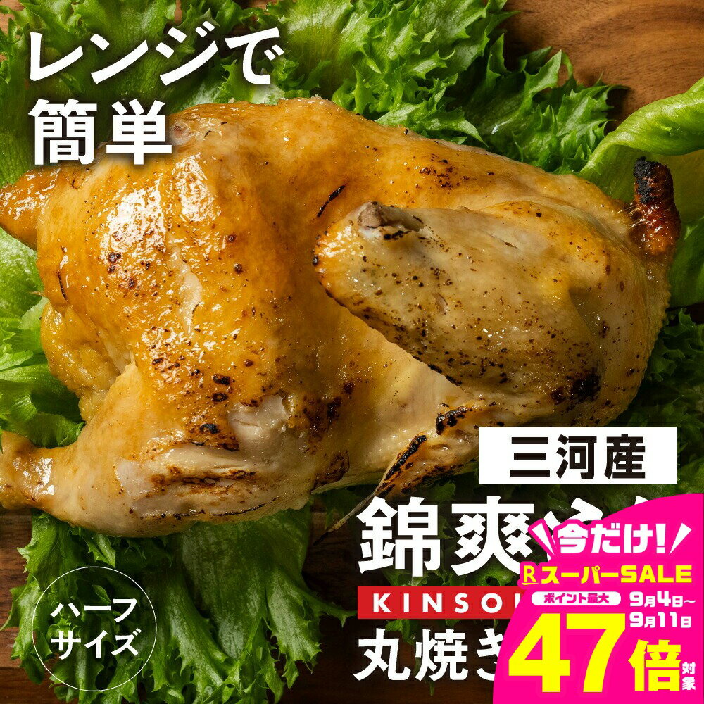 【ふるさと納税】錦爽どり 丸焼きチキン（1/2羽）冷凍 鶏肉 鶏 丸鶏 スパイス 豊橋市 肉 ジューシー おいしい クリスマス ホームパーティー 700g ハーフ