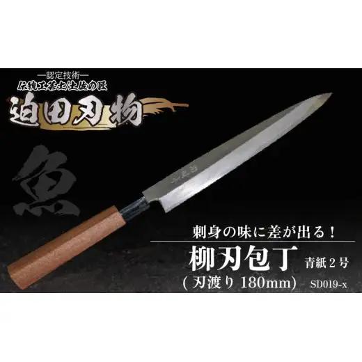 【 柳刃包丁18cm 】 土佐打ち 鍛造包丁